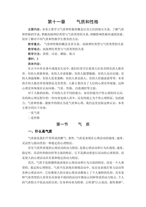 心理学讲稿之第十一章气质和性格