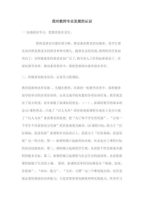 我对教师专业发展的认识