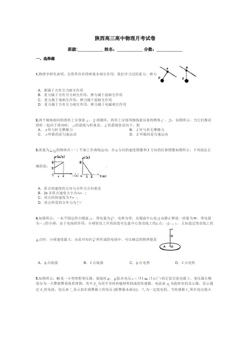 陕西高三高中物理月考试卷带答案解析
