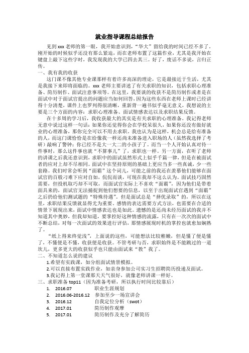 就业指导课程总结报告