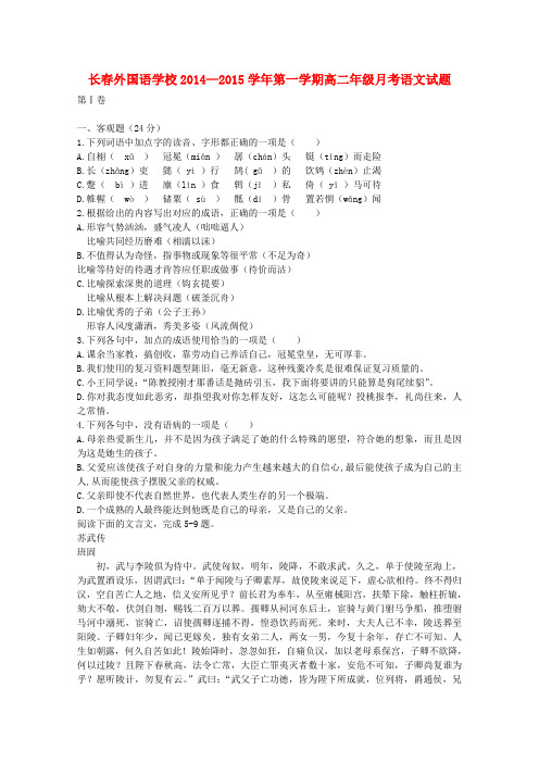 吉林省长春外国语学校2014-2015学年高二语文上学期第一次月考试题