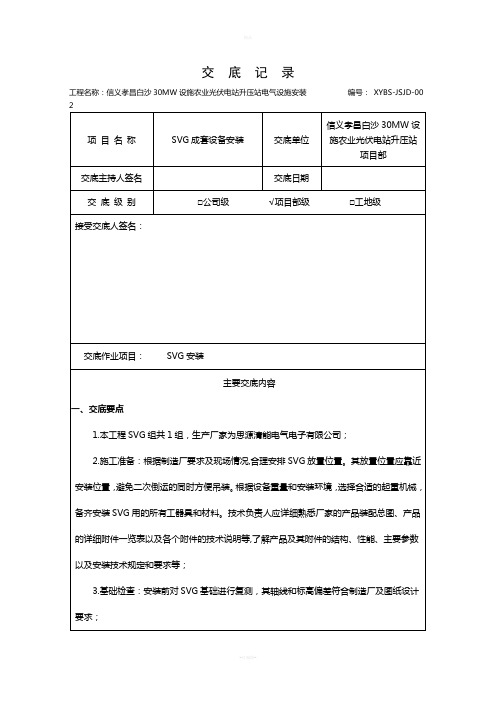 20.3-SVG成套设备安装技术交底