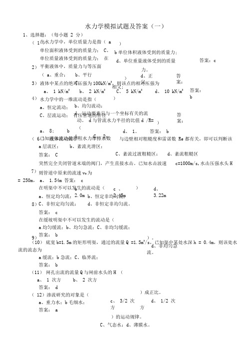 水力学模拟试题及答案