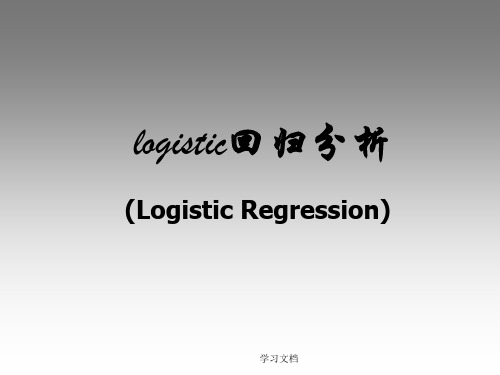 卫生统计学—Logistic回归分析