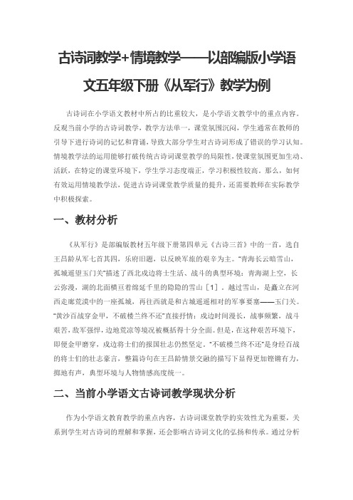 古诗词教学+情境教学——以部编版小学语文五年级下册《从军行》教学为例