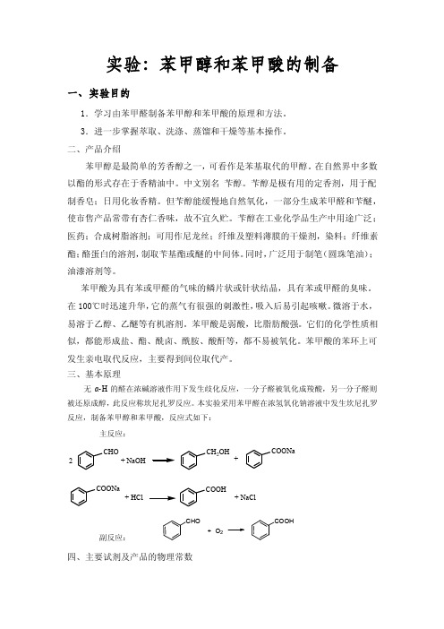 苯甲醇与苯甲酸的制备