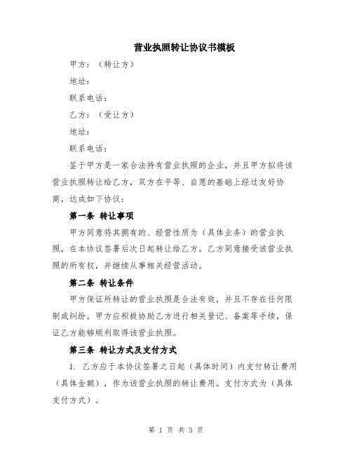 营业执照转让协议书模板