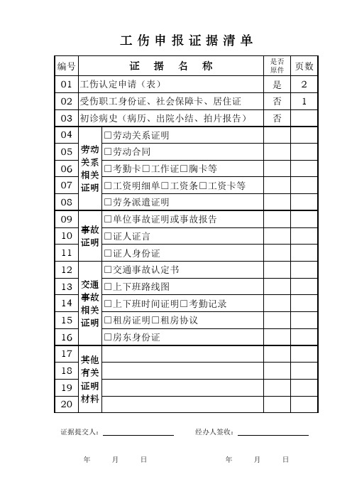 工伤申报证据清单