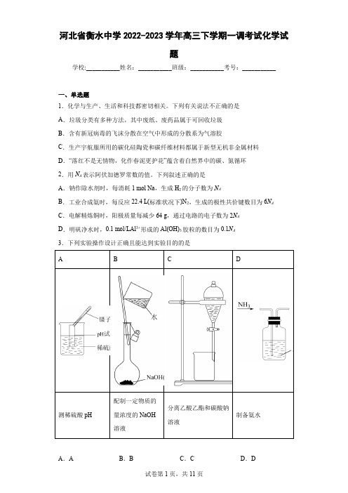 河北省衡水中学2022-2023学年高三下学期一调考试化学试题