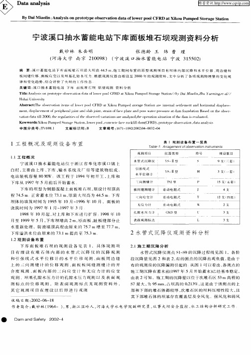 宁波溪口抽水蓄能电站下库面板堆石坝观测资料分析