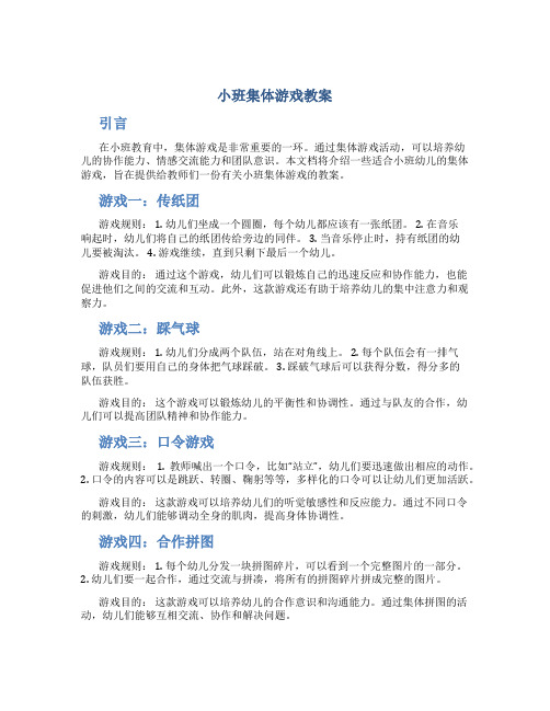 小班集体游戏教案