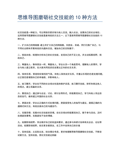 思维导图磨砺社交技能的10种方法