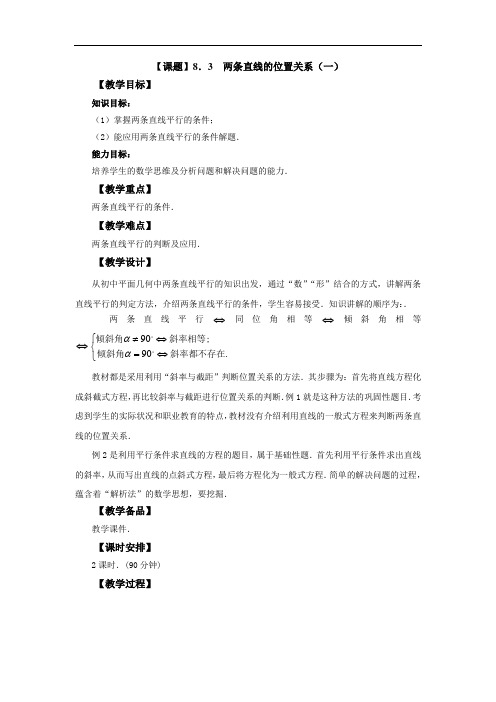 高教版中职数学(基础模块)下册8.3《两条直线的位置关系》word教案1