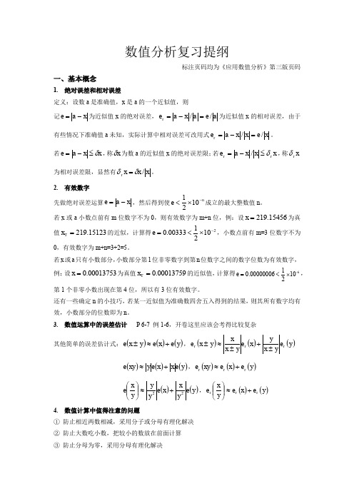 数值分析复习提纲