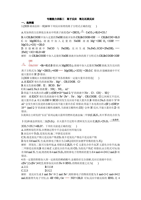 2021届高考化学二轮专题能力训练三    离子反应    氧化还原反应(含解析)