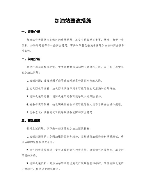 加油站整改措施