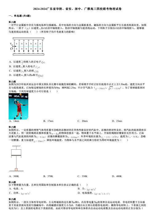 2024-2024广东省华附、省实、深中、广雅高三四校联考物理试卷