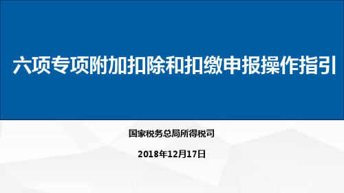 个人所得税--六项专项附加扣除和扣缴申报操作指引(2019年1月1日实施)