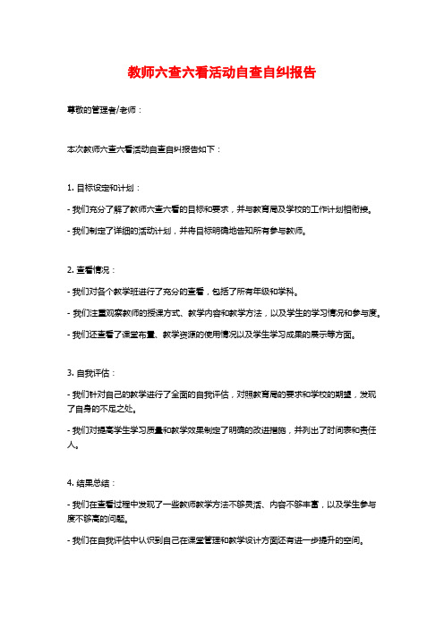 教师六查六看活动自查自纠报告