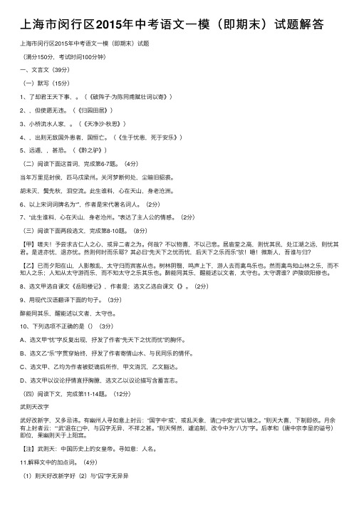 上海市闵行区2015年中考语文一模（即期末）试题解答