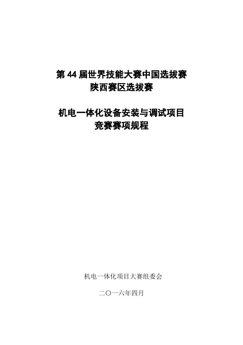 第44届世界技能大赛机电一体化项目陕西选拔赛技术文件---精品管理资料