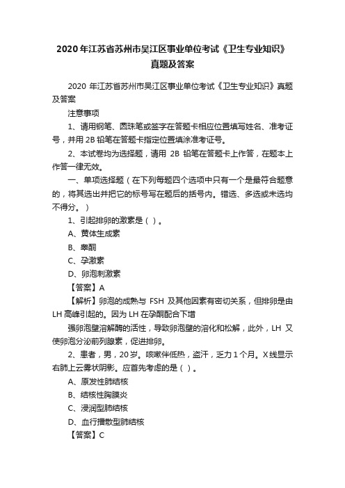 2020年江苏省苏州市吴江区事业单位考试《卫生专业知识》真题及答案