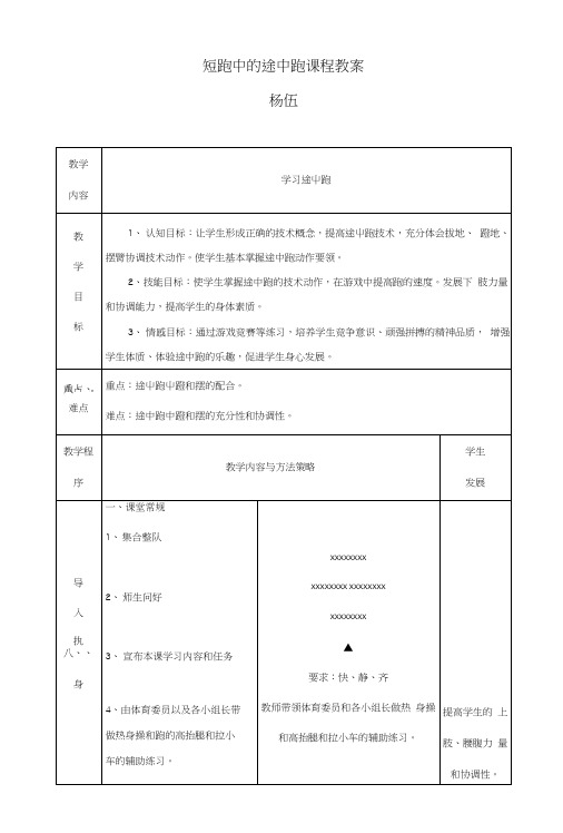 短跑中的途中跑教学设计及教案五.docx