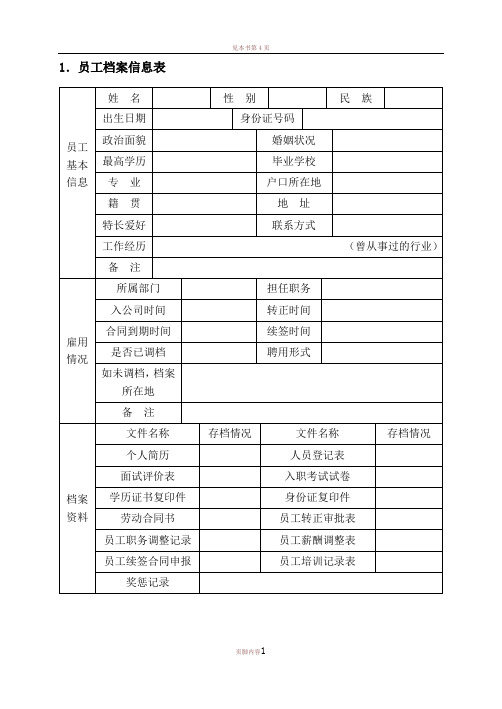 人力资源管理实务操作完全手册第九章--人事事务管理