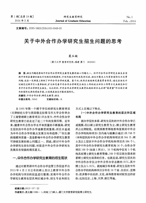 关于中外合作办学研究生招生问题的思考