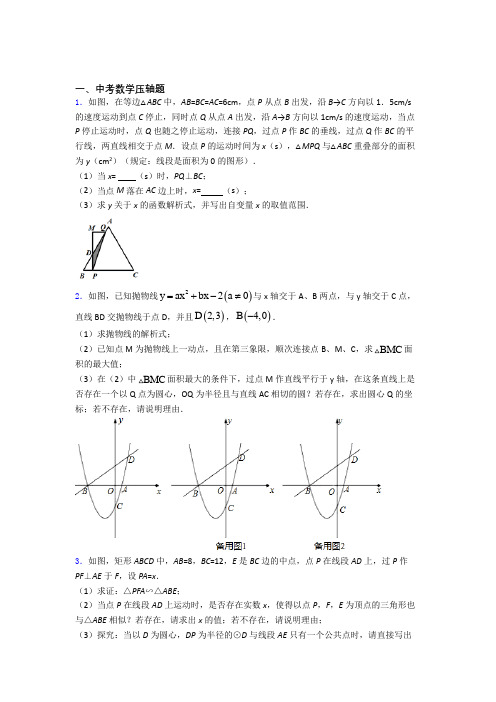 初中数学中考数学压轴题知识点及练习题及解析(1)