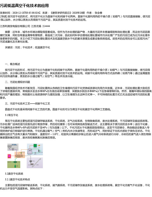 污泥低温真空干化技术的应用