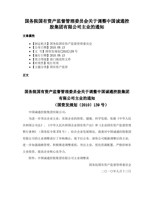 国务院国有资产监督管理委员会关于调整中国诚通控股集团有限公司主业的通知