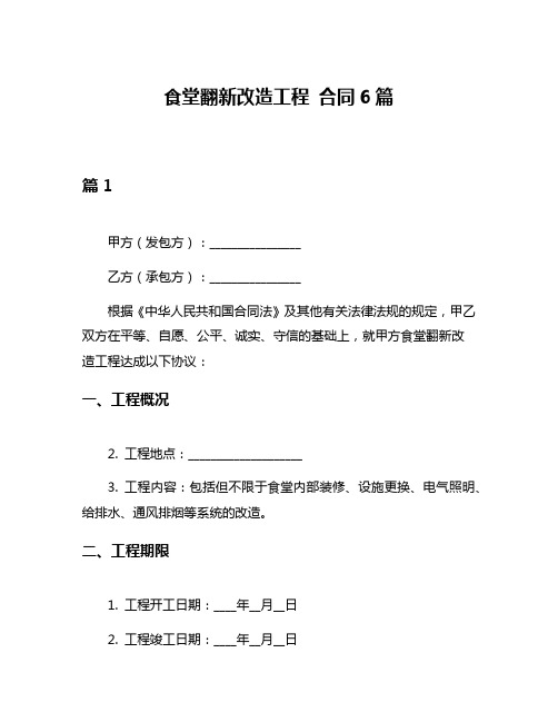 食堂翻新改造工程 合同6篇