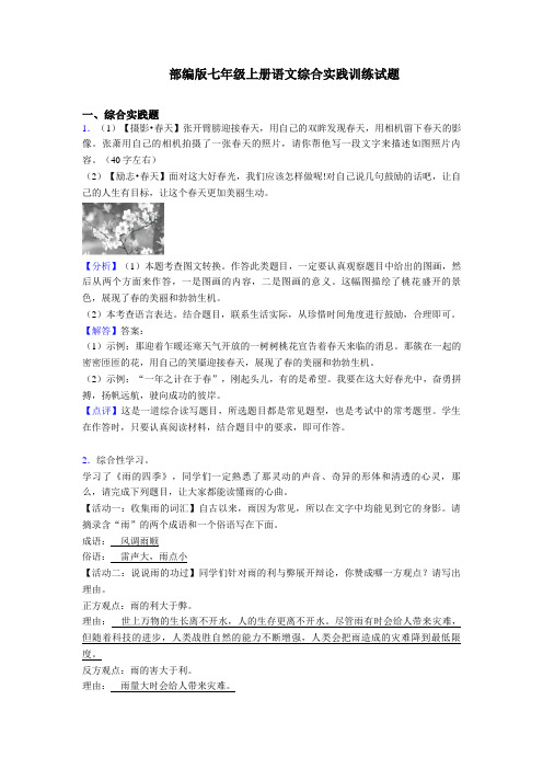 [精编]部编版七年级上册语文综合实践练习题及答案及解析