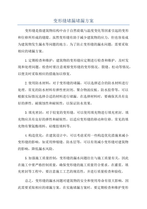 变形缝堵漏堵漏方案