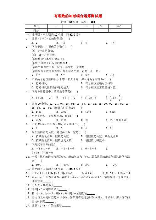 七年级数学上册 2.6《有理数的加减混合运算》测试题(含解析)(新版)北师大版