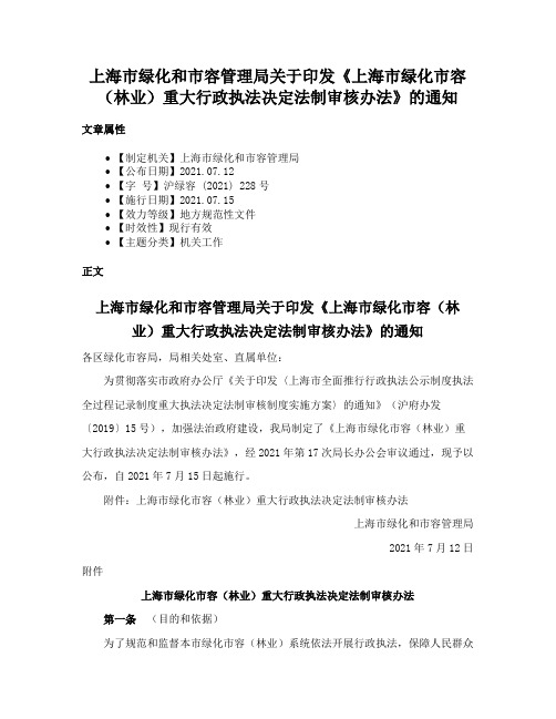 上海市绿化和市容管理局关于印发《上海市绿化市容（林业）重大行政执法决定法制审核办法》的通知