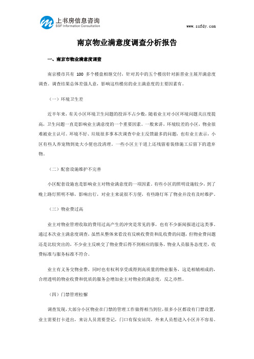 南京物业满意度调查分析报告-上书房信息咨询