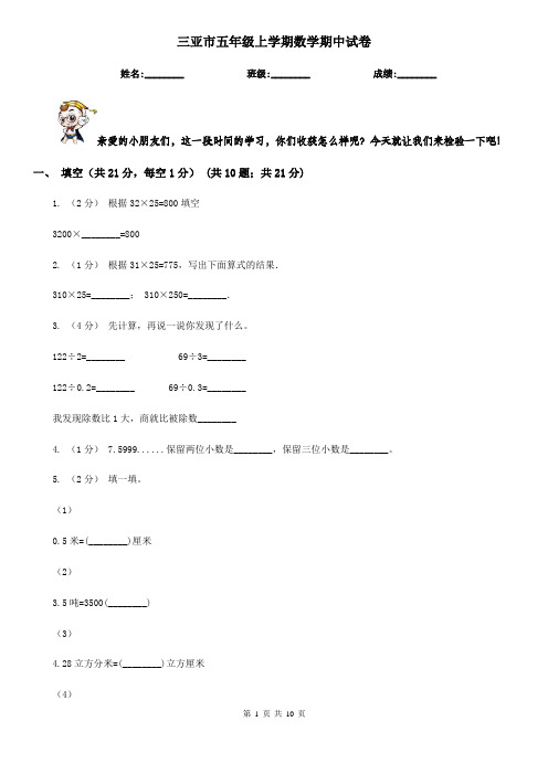 三亚市五年级上学期数学期中试卷