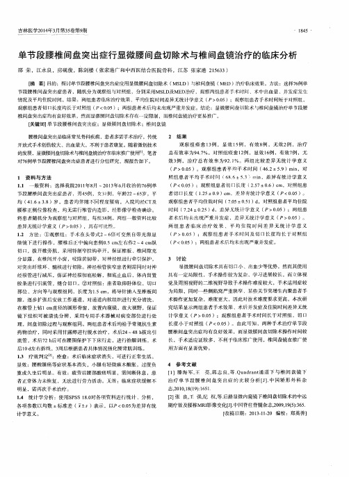 单节段腰椎间盘突出症行显微腰间盘切除术与椎间盘镜治疗的临床分析