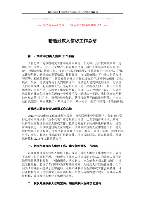 【2018最新】精选残疾人信访工作总结-推荐word版 (4页)