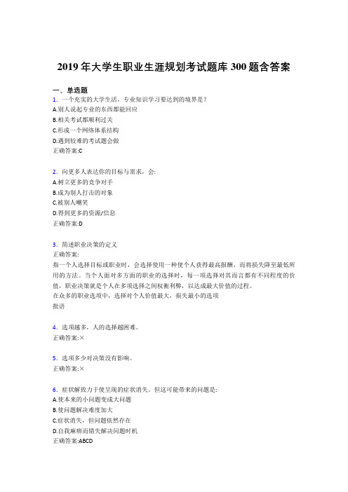 精选2019大学生职业生涯规划完整题库300题(含答案)