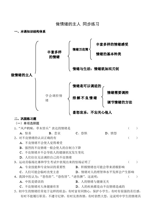 七年级政治做情绪的主人 同步练习新人教版