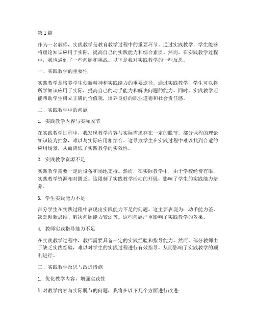 教师实践教学反思(3篇)