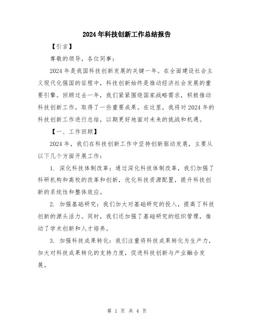 2024年科技创新工作总结报告