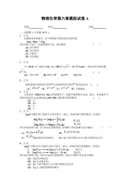 物理化学第六章模拟试卷A及答案