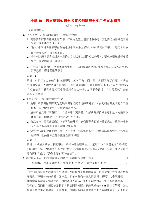 【步步高】(新课标)高考语文二轮复习 限时综合小练19 语言基础知识+名篇名句默写+实用类文本阅读