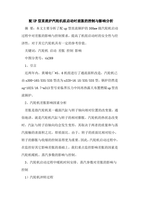 配UP型直流炉汽轮机组启动时差胀的控制与影响分析