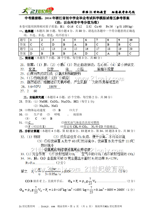 中考提前练：浙江省初中学业毕业考试科学模拟试卷五