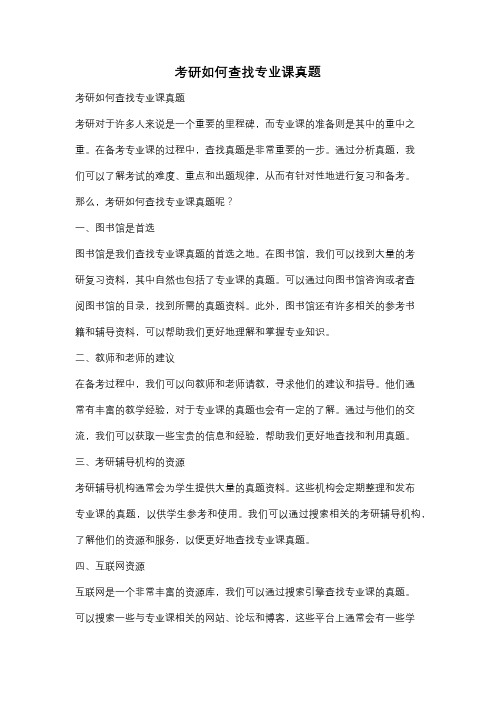 考研如何查找专业课真题